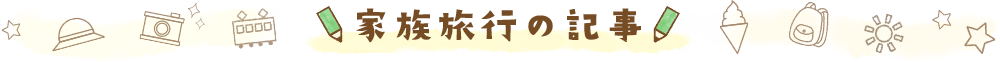家族旅行の記事