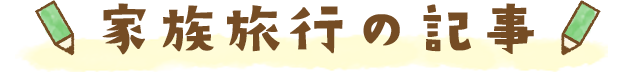 家族旅行の記事