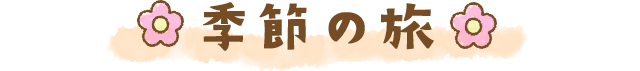 季節の旅
