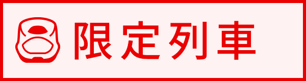 限定列車