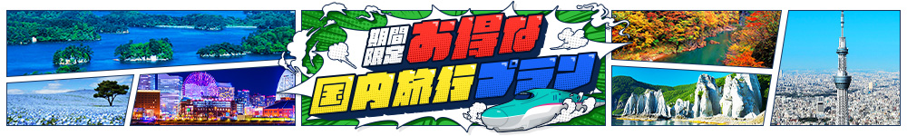 期間限定　お得な国内旅行