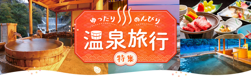 ゆったりのんびり温泉旅行特集