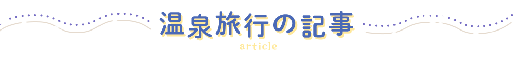 温泉旅行の記事