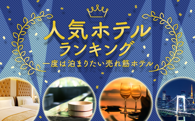 人気ホテルランキング