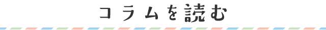 コラムを読む