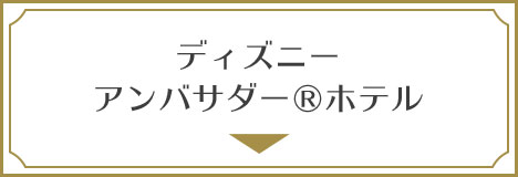 ディズニーアンバサダー(R)ホテル