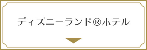 東京ディズニーランド(R)ホテル