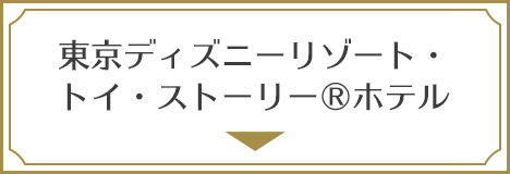 東京ディズニーリゾート・トイ・ストーリー(R)ホテル
