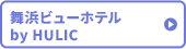 舞浜ビューホテル by HULIC