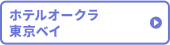 ホテルオークラ東京ベイ