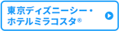 東京ディズニーシー・ ホテルミラコスタ（R）
