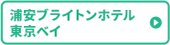 浦安ブライトンホテル 東京ベイ