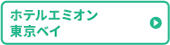 ホテルエミオン 東京ベイ