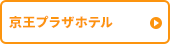京王プラザホテル