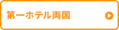 第一ホテル両国