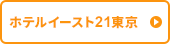 ホテルイースト21東京