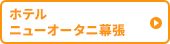 ホテル ニューオータニ幕張