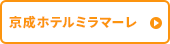 京成ホテルミラマーレ