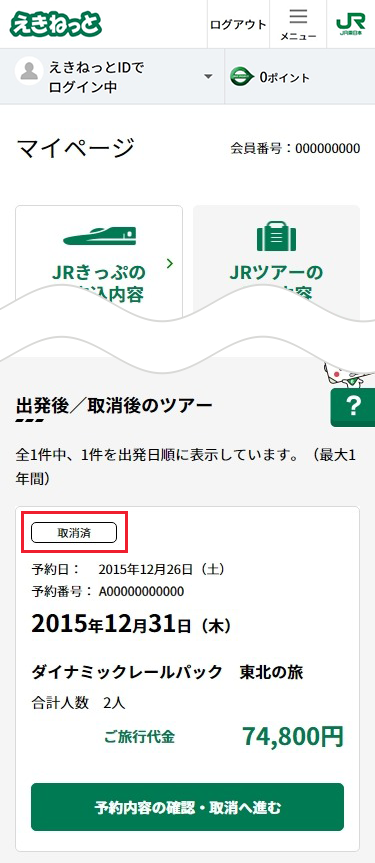 「内容の確認に戻る」ボタンにて戻り、商品が「取消済」変わっていたら完了です。