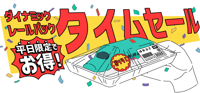 ダイナミックレールパック　タイムセール　平日限定でお得！