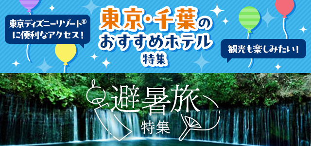 東京ディズニーリゾート(R)に便利なアクセス！観光も楽しみたい！東京・千葉のおすすめホテル特集　避暑旅特集