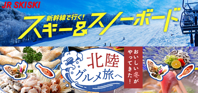 JRSKISKI新幹線で行く！スキー＆スノーボード　おいしい冬がやってきた！北陸グルメ旅へ