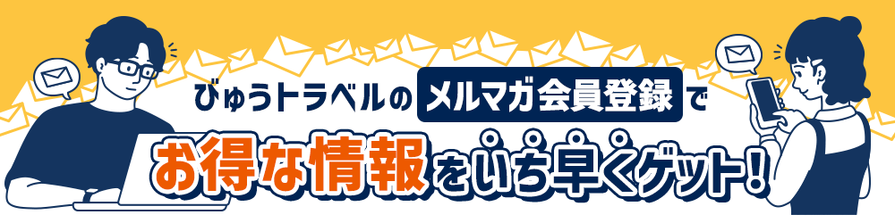 びゅうトラベルのメルマガ新規登録でお得な情報をいち早くゲット！