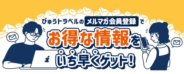 びゅうトラベルのメルマガ新規登録でお得な情報をいち早くゲット！