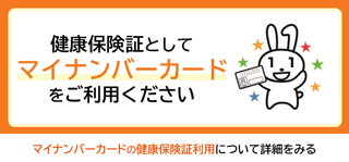 健康保険証としてナイナンバーカードをご利用ください