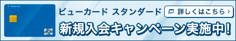 「ビュー・スイカ」カード　新規入会キャンペーン実施中！