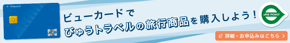 ビューカードでびゅうトラベルの旅行商品を購入しよう！