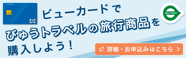 ビューカードでびゅうトラベルの旅行商品を購入しよう！