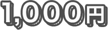 1,000円