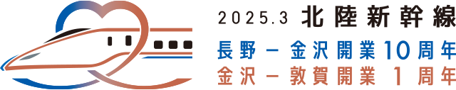 2025.3　北陸新幹線　長野ー金沢開業10周年　金沢ー敦賀開業1周年