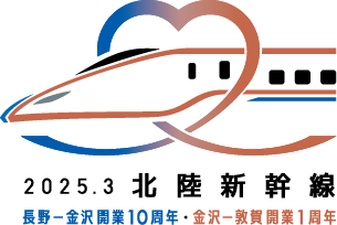 2025.3 北陸新幹線 長野―金沢開業10周年・金沢―敦賀開業1周年