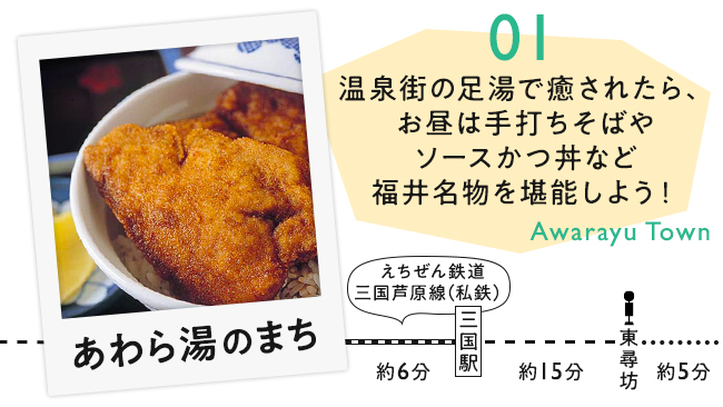 【01　あわら湯のまち】温泉街の足湯で癒されたら、お昼は手打ちそばやソースかつ丼など福井名物を堪能しよう！