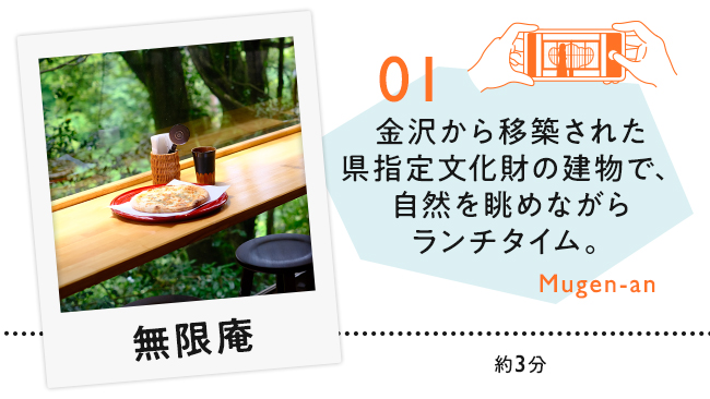 【01　無限庵】金沢から移築された県指定文化財の建物で、自然を眺めながらランチタイム。