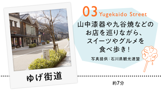【03　ゆげ街道】山中漆器や九谷焼などのお店を巡りながら、スイーツやグルメを食べ歩き！