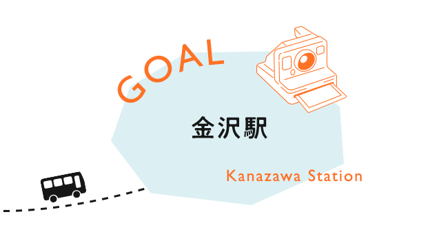 【GOAL】金沢駅