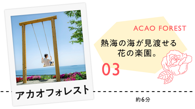 【03　アカオフォレスト】熱海の海が見渡せる花の楽園。