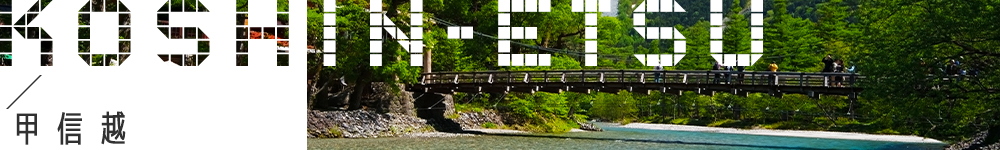 甲信越