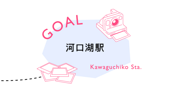 【GOAL】河口湖駅