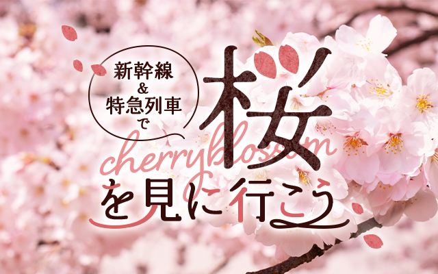新幹線&特急列車で桜を見に行こう