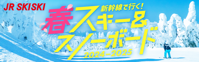 【JR SKISKI】新幹線で行く！春スキー＆スノボ旅行2024-2025