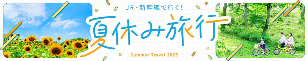 【2025】夏休みにおすすめ！JR・新幹線で行く国内旅行