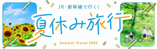 【2025】夏休みにおすすめ！JR・新幹線で行く国内旅行