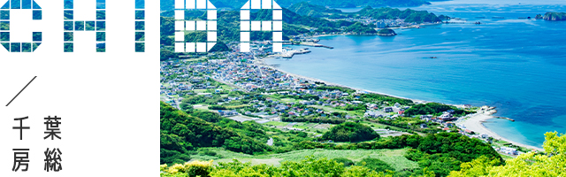 千葉・房総