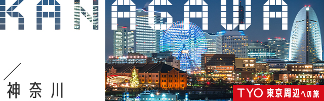 神奈川旅行のメインビジュアル