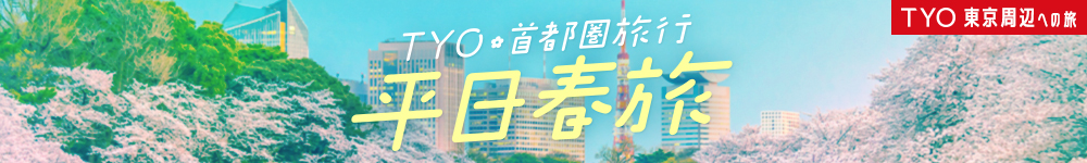 TYO東京周辺への旅　TYO首都圏旅行　平日春旅