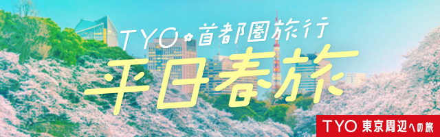 TYO東京周辺への旅　TYO首都圏旅行　平日春旅